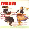 Various Artists - Glenti Me Ta 77 Kalitera Paradosiaka Nisiotika Ke Dimotika Tragoudia